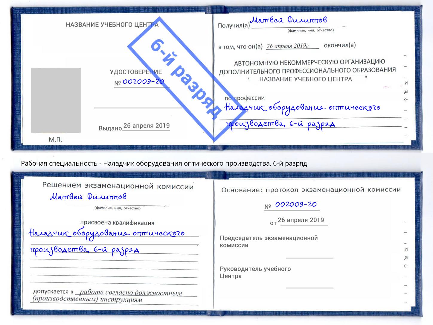 корочка 6-й разряд Наладчик оборудования оптического производства Сызрань