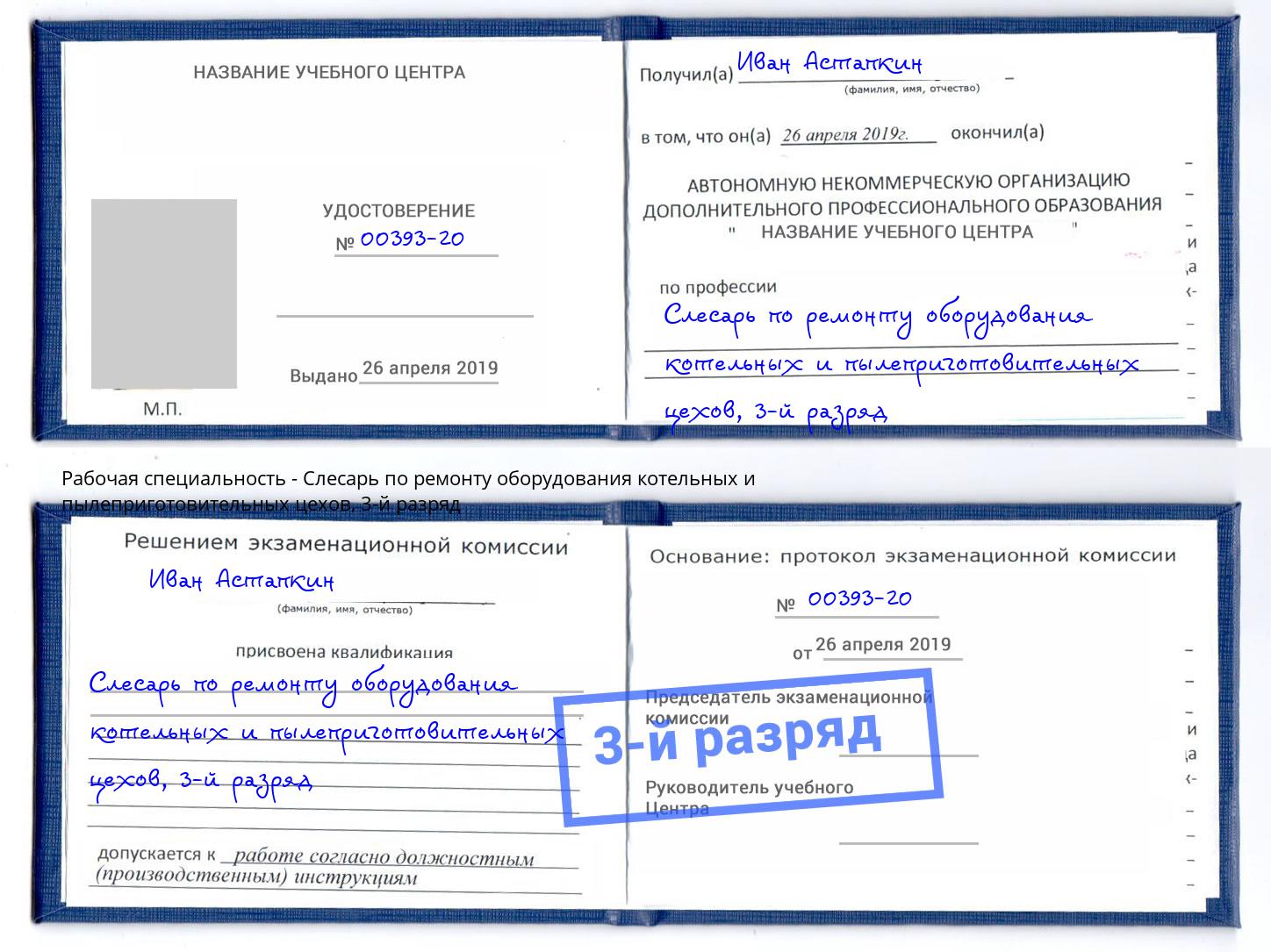 корочка 3-й разряд Слесарь по ремонту оборудования котельных и пылеприготовительных цехов Сызрань