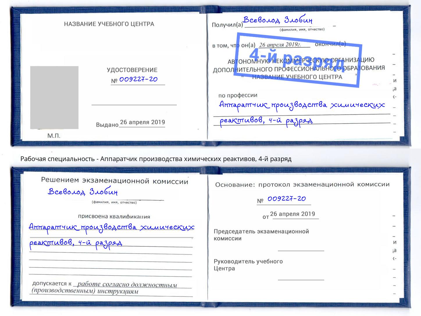 корочка 4-й разряд Аппаратчик производства химических реактивов Сызрань