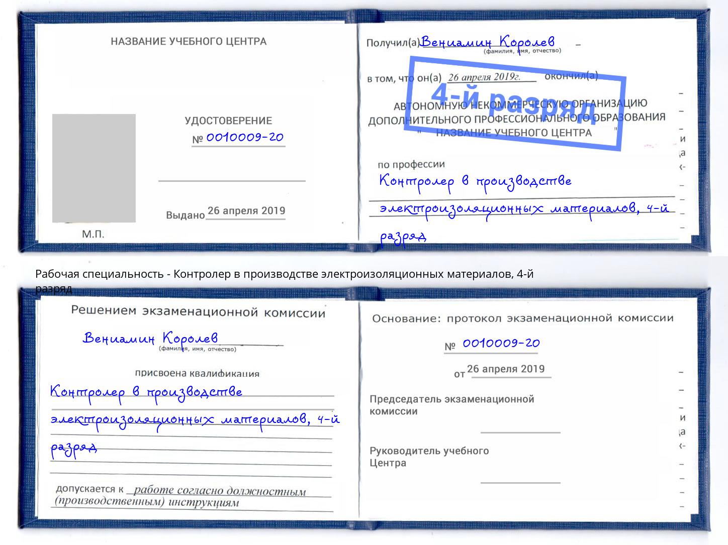 корочка 4-й разряд Контролер в производстве электроизоляционных материалов Сызрань