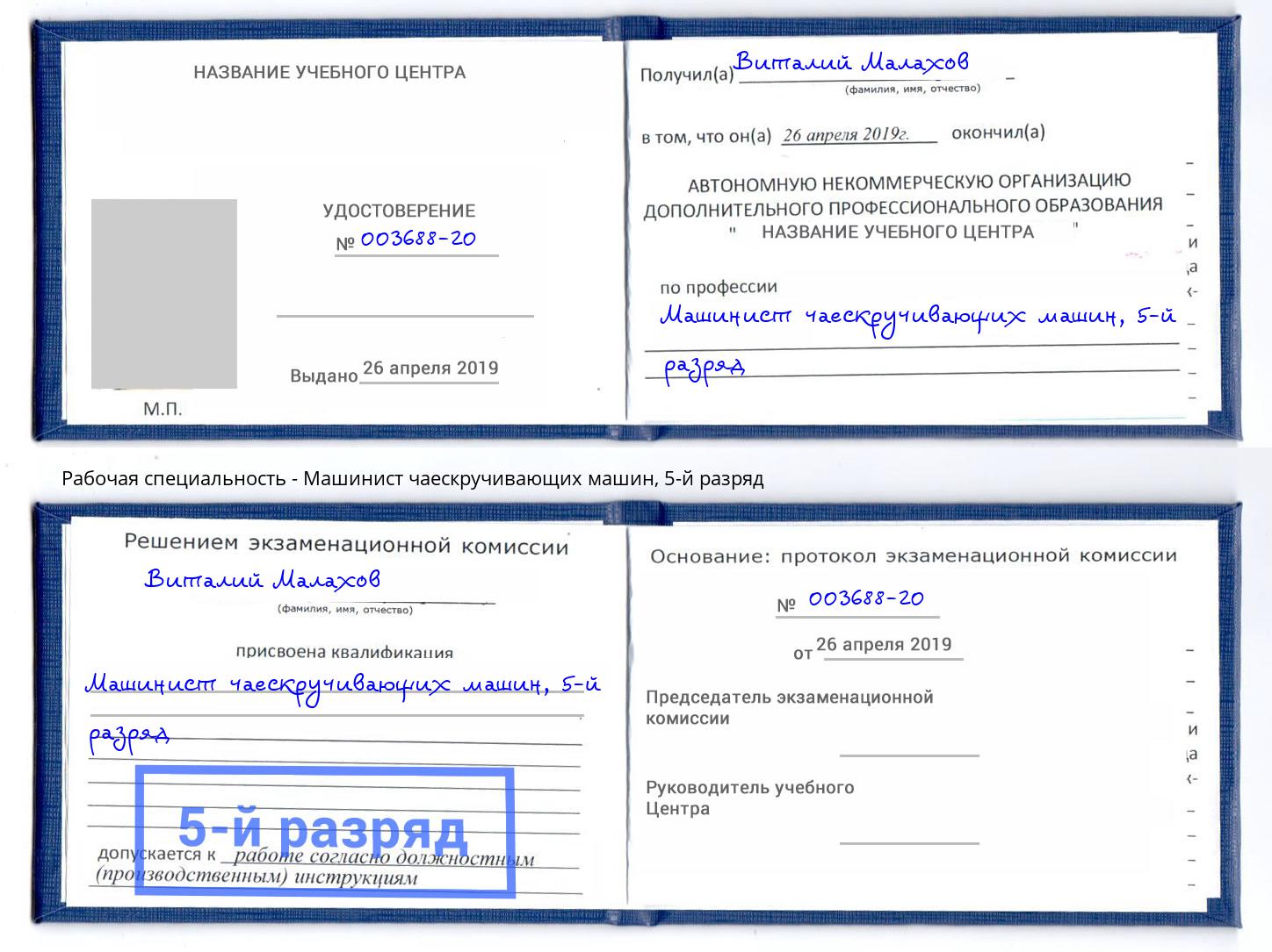 корочка 5-й разряд Машинист чаескручивающих машин Сызрань
