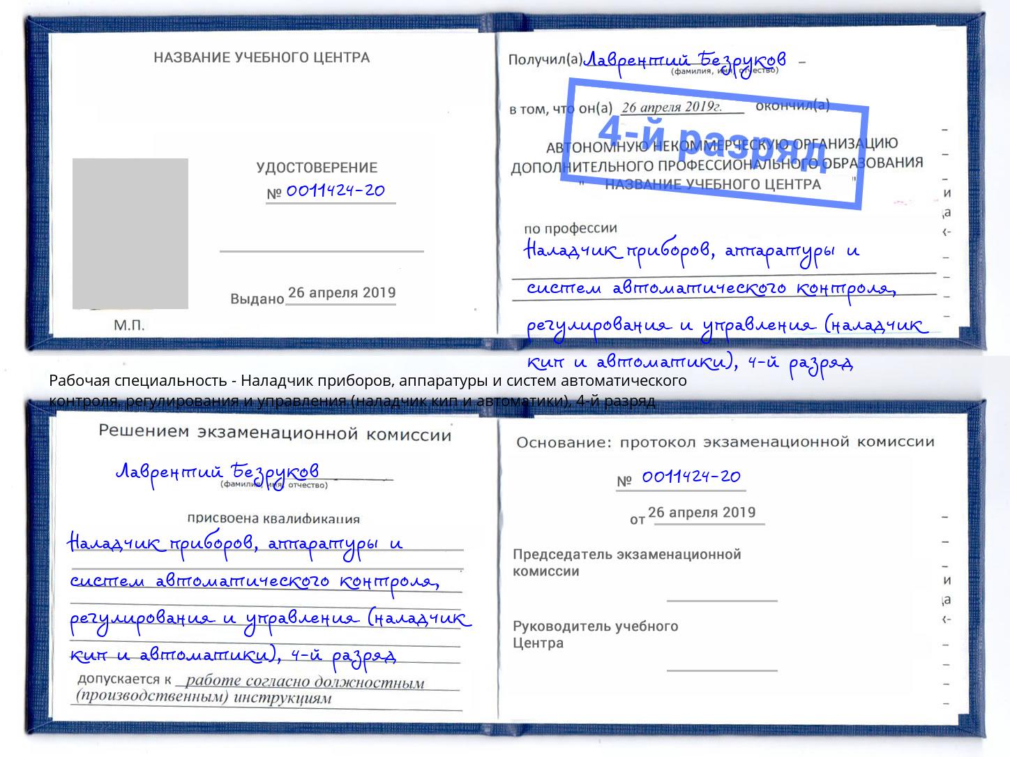 корочка 4-й разряд Наладчик приборов, аппаратуры и систем автоматического контроля, регулирования и управления (наладчик кип и автоматики) Сызрань