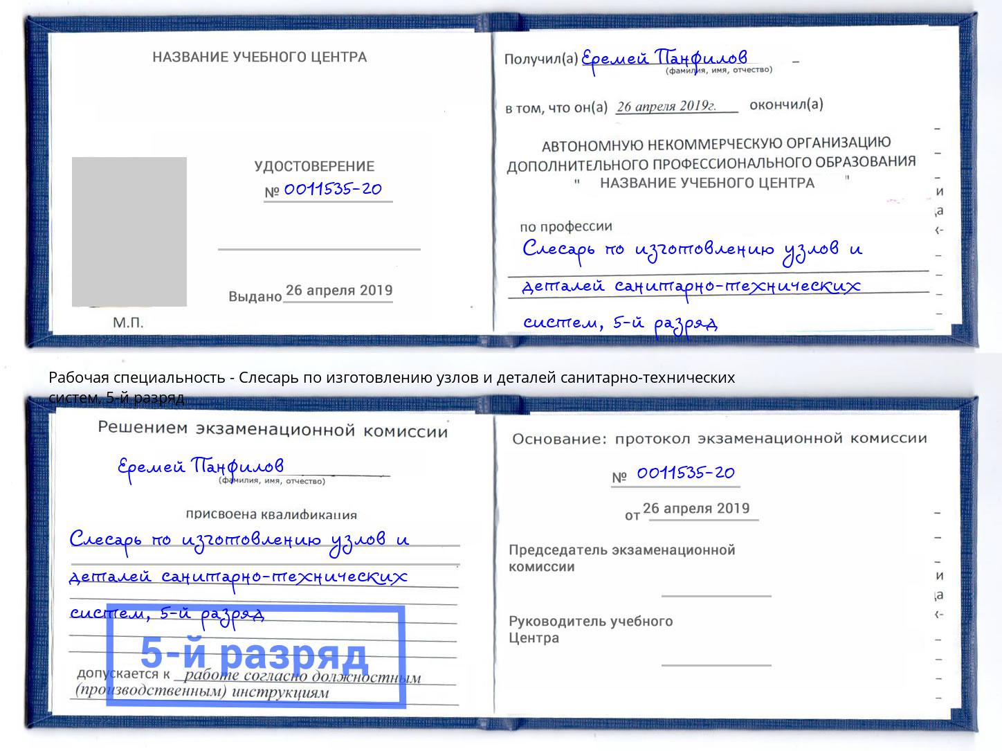 корочка 5-й разряд Слесарь по изготовлению узлов и деталей санитарно-технических систем Сызрань