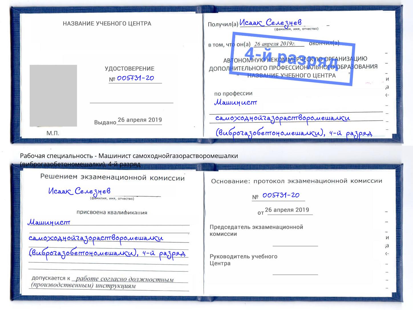 корочка 4-й разряд Машинист самоходнойгазорастворомешалки (виброгазобетономешалки) Сызрань
