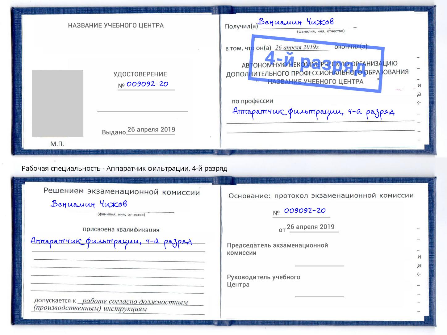 корочка 4-й разряд Аппаратчик фильтрации Сызрань