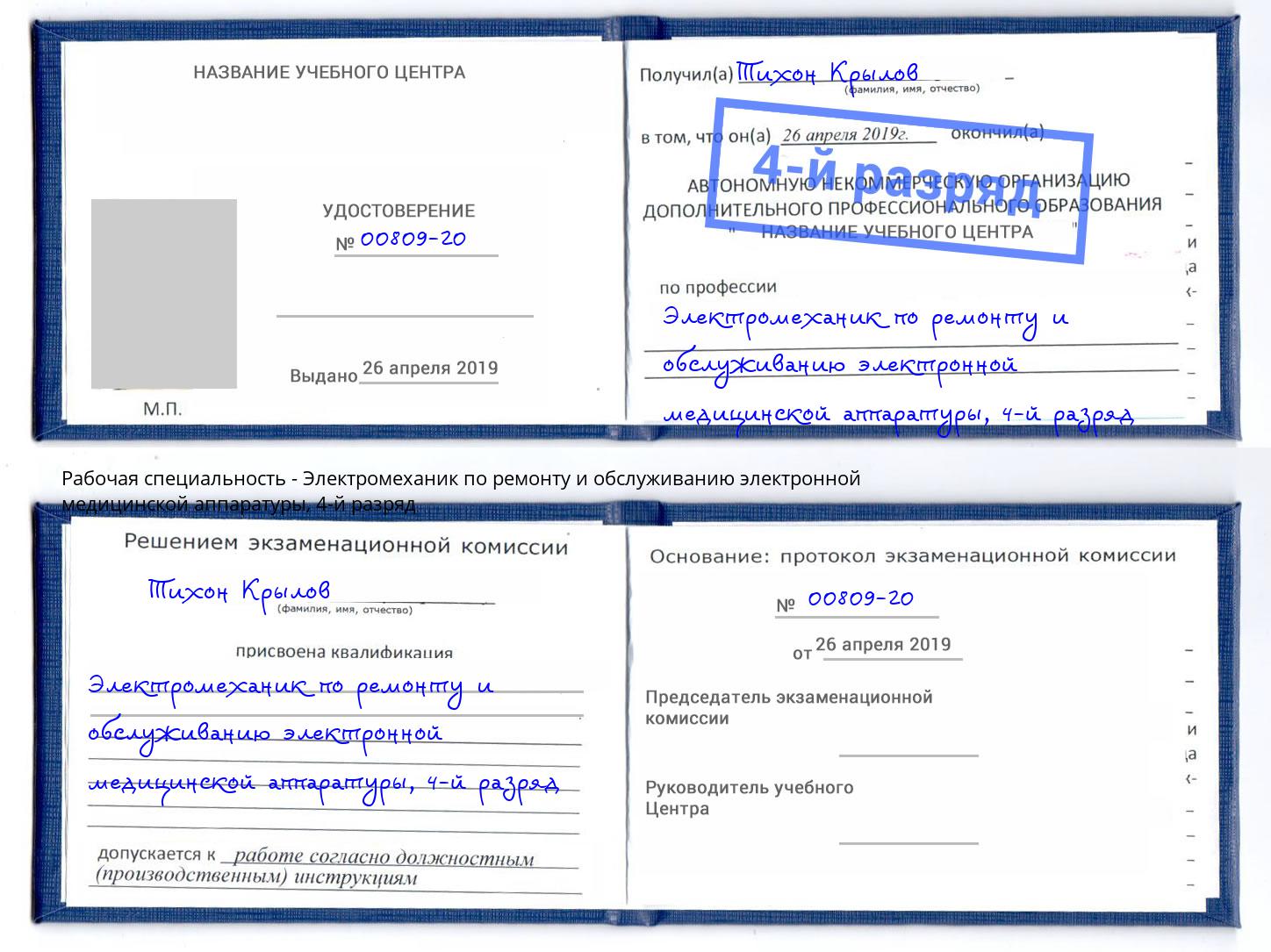 корочка 4-й разряд Электромеханик по ремонту и обслуживанию электронной медицинской аппаратуры Сызрань