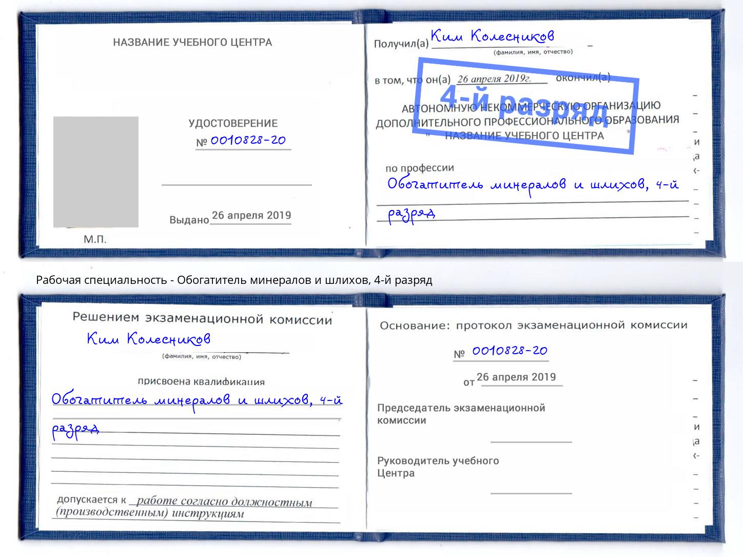 корочка 4-й разряд Обогатитель минералов и шлихов Сызрань