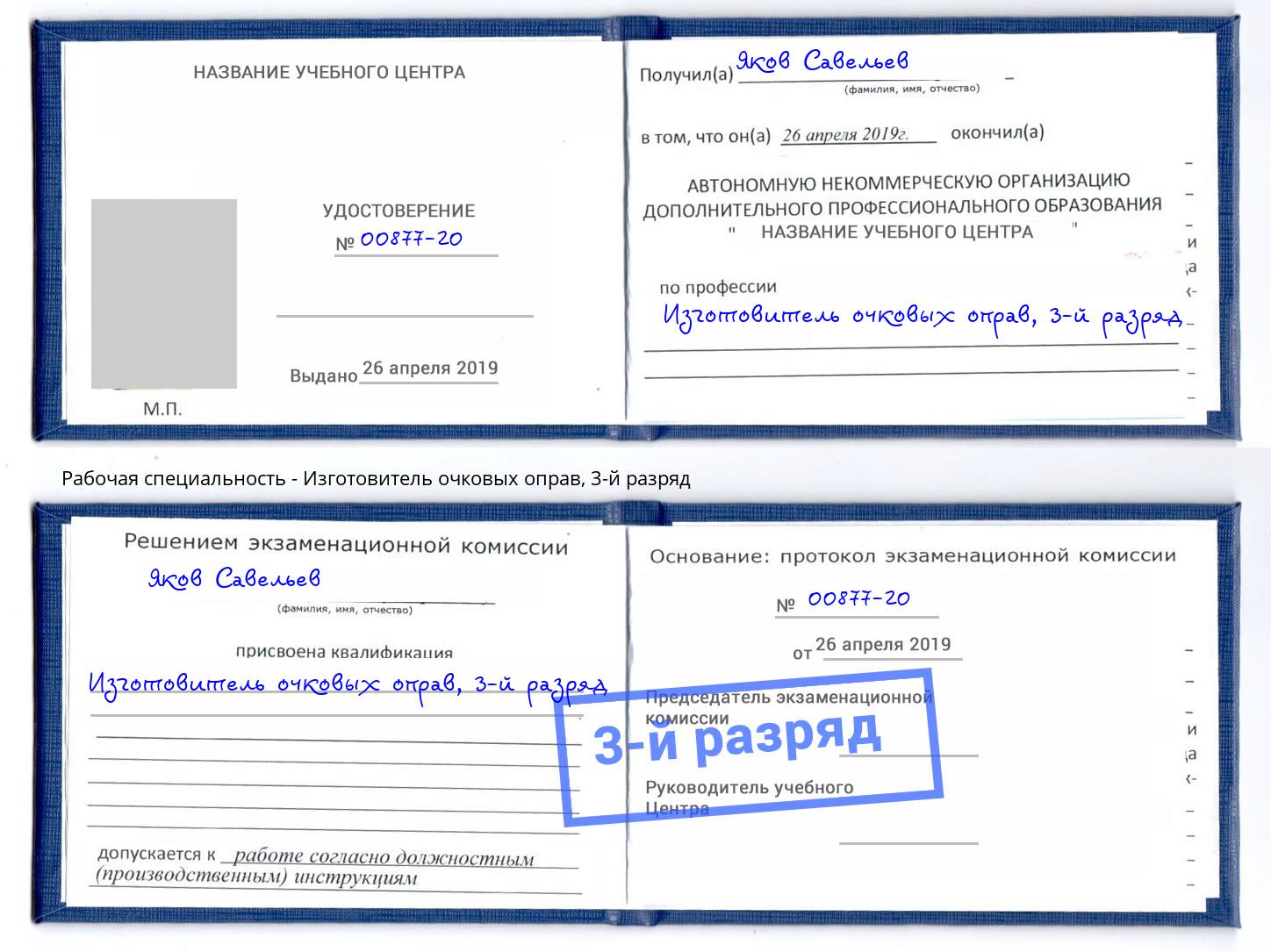 корочка 3-й разряд Изготовитель очковых оправ Сызрань