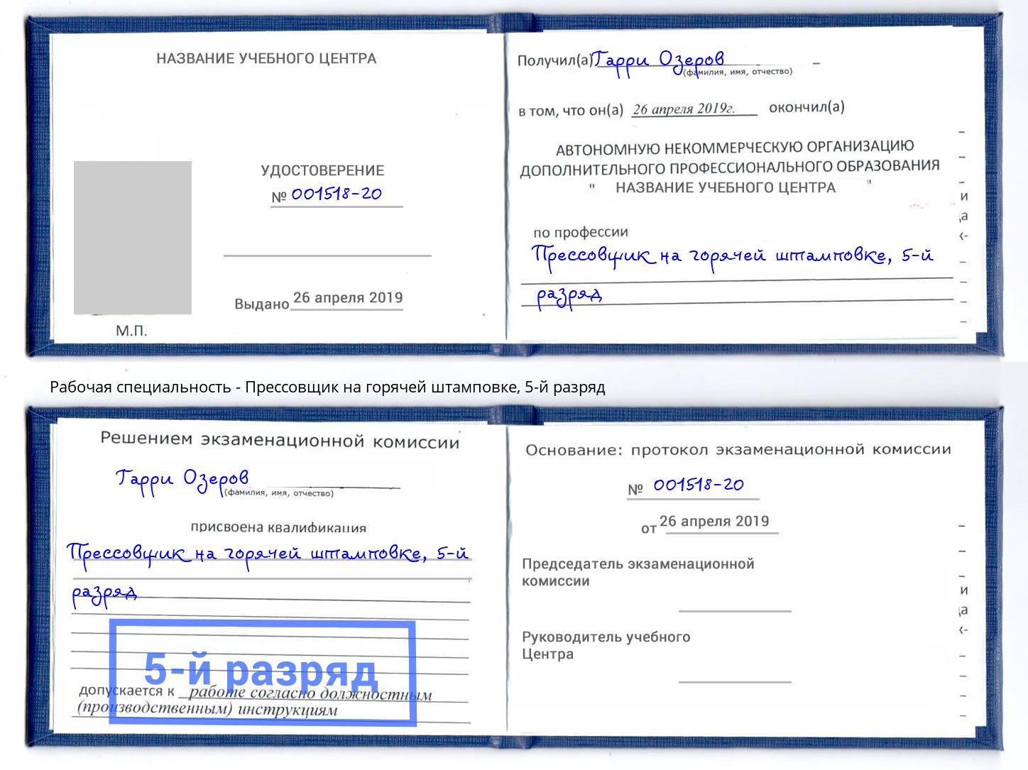 корочка 5-й разряд Прессовщик на горячей штамповке Сызрань