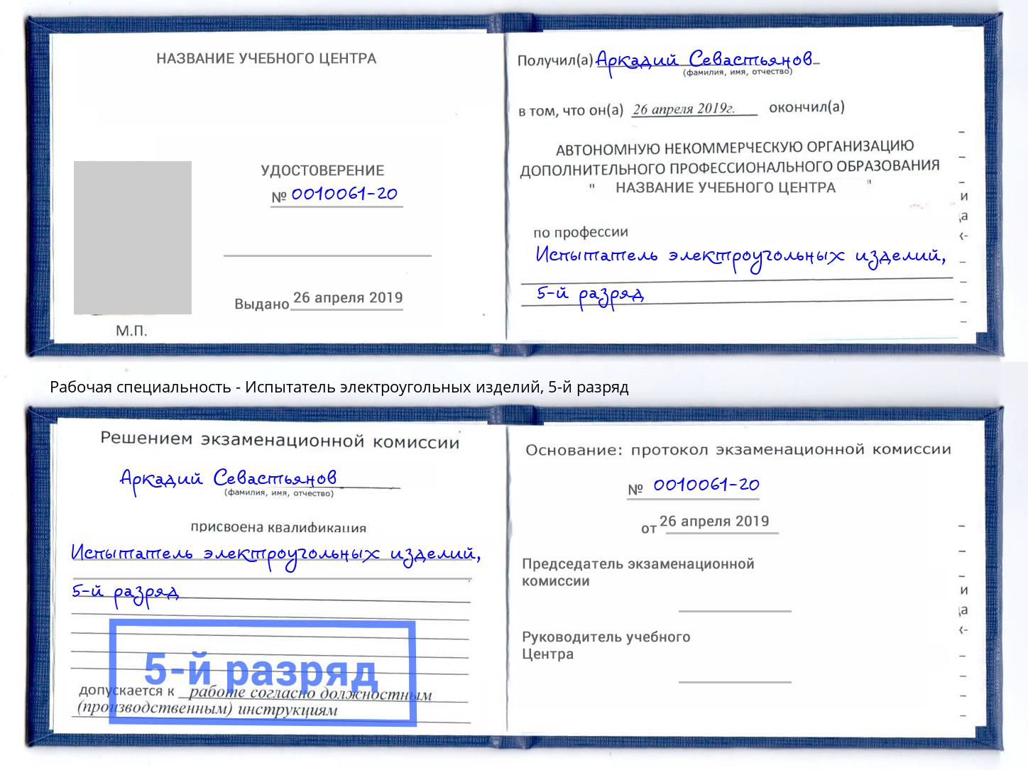 корочка 5-й разряд Испытатель электроугольных изделий Сызрань