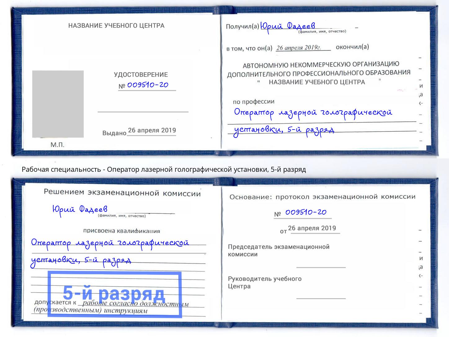 корочка 5-й разряд Оператор лазерной голографической установки Сызрань