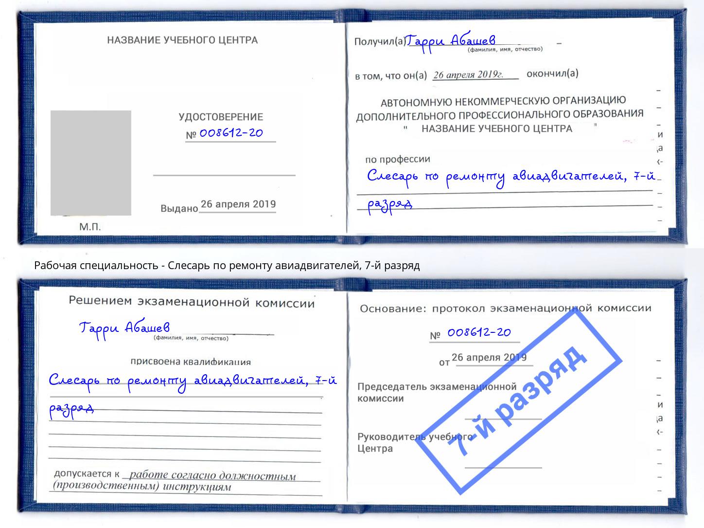 корочка 7-й разряд Слесарь по ремонту авиадвигателей Сызрань