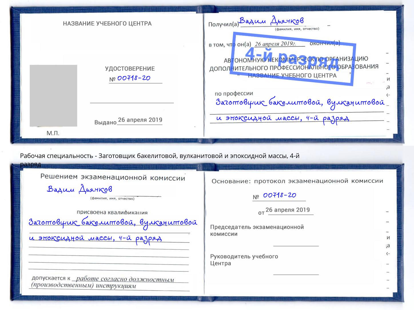 корочка 4-й разряд Заготовщик бакелитовой, вулканитовой и эпоксидной массы Сызрань