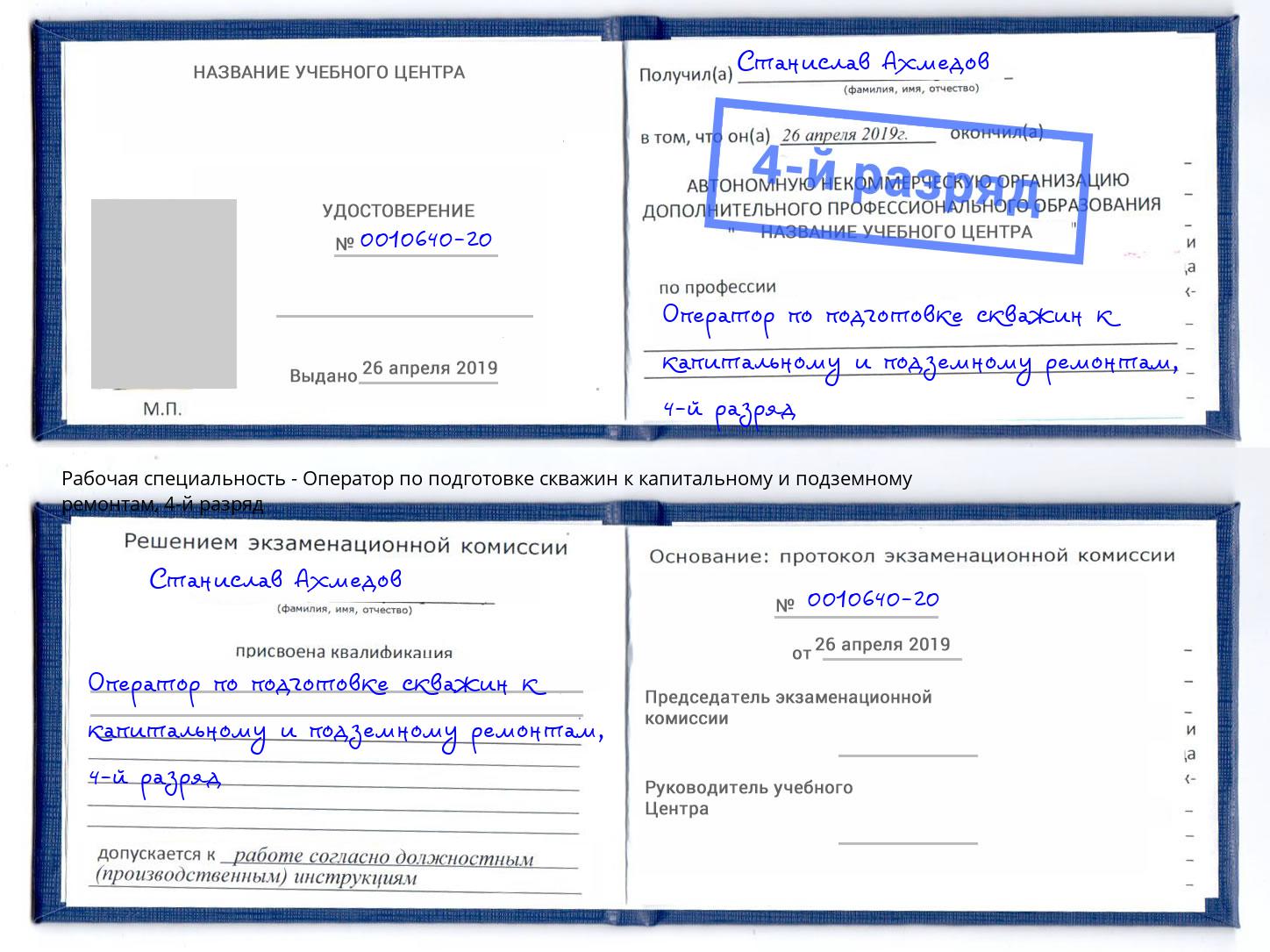 корочка 4-й разряд Оператор по подготовке скважин к капитальному и подземному ремонтам Сызрань