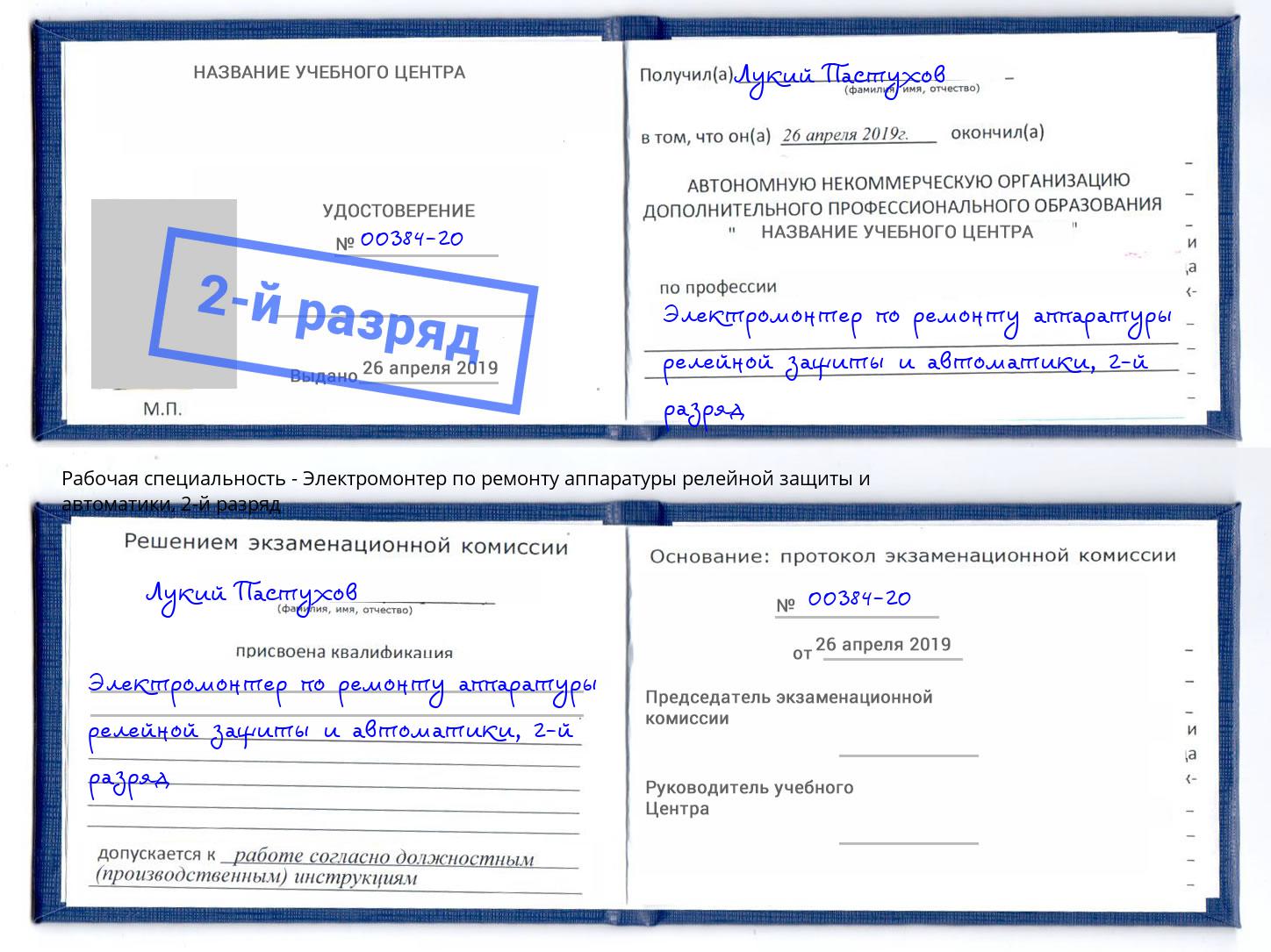 корочка 2-й разряд Электромонтер по ремонту аппаратуры релейной защиты и автоматики Сызрань