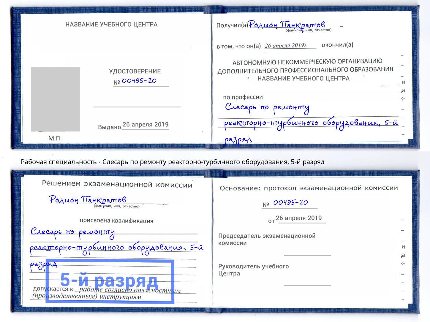 корочка 5-й разряд Слесарь по ремонту реакторно-турбинного оборудования Сызрань