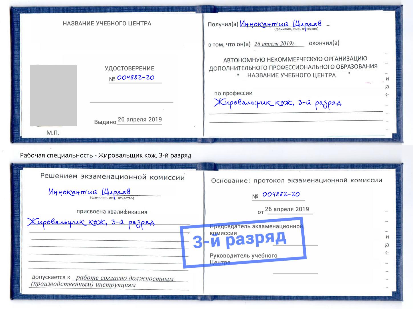 корочка 3-й разряд Жировальщик кож Сызрань