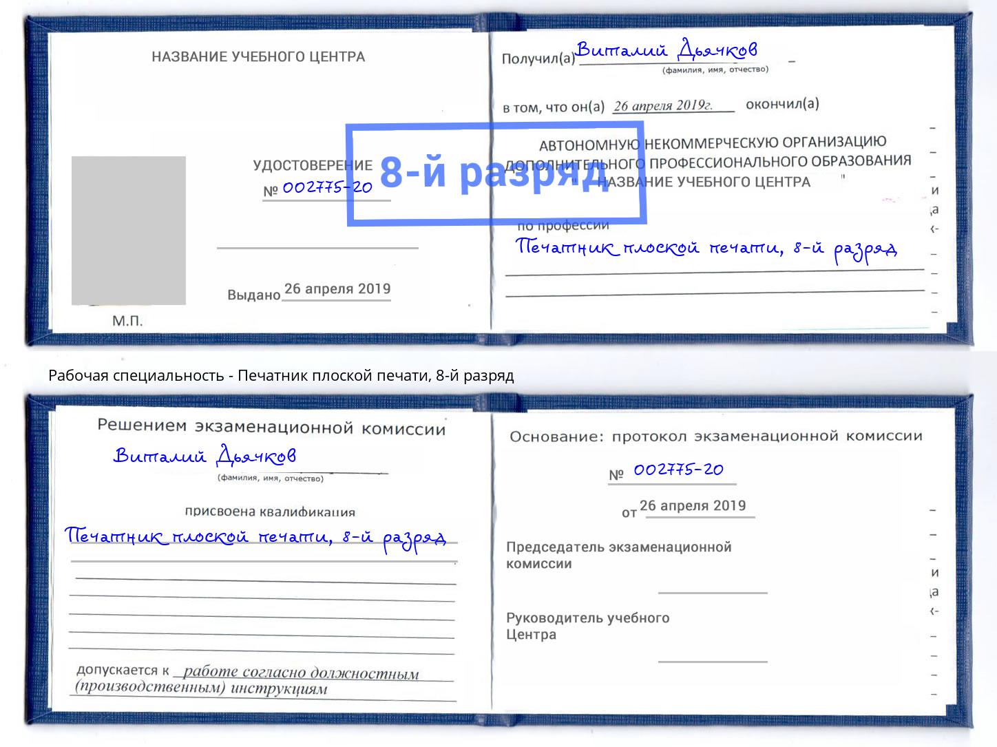 корочка 8-й разряд Печатник плоской печати Сызрань