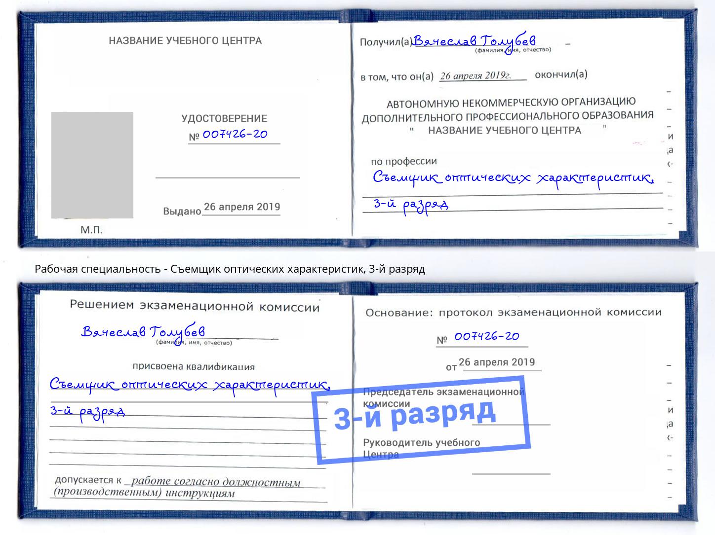корочка 3-й разряд Съемщик оптических характеристик Сызрань