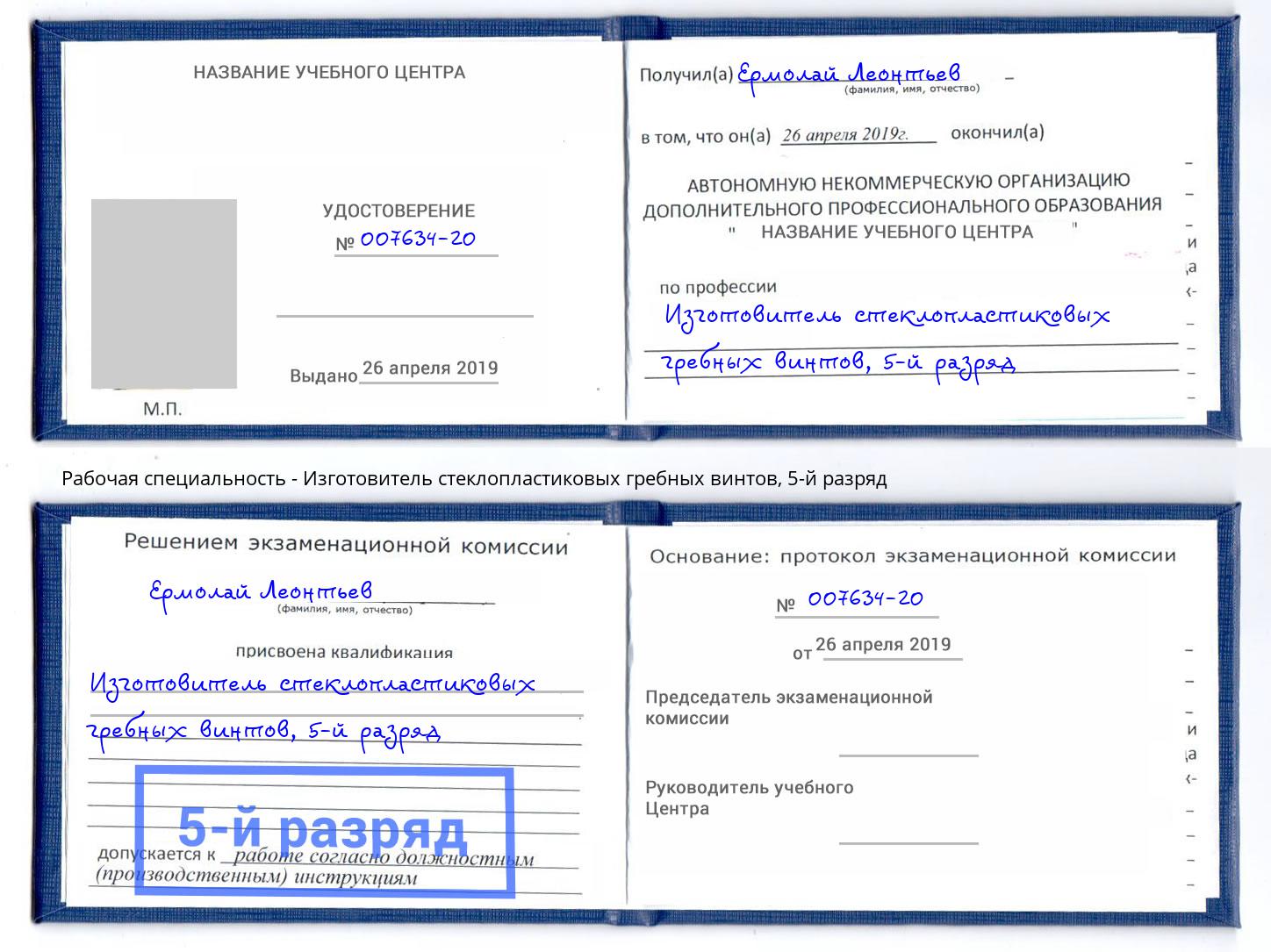 корочка 5-й разряд Изготовитель стеклопластиковых гребных винтов Сызрань