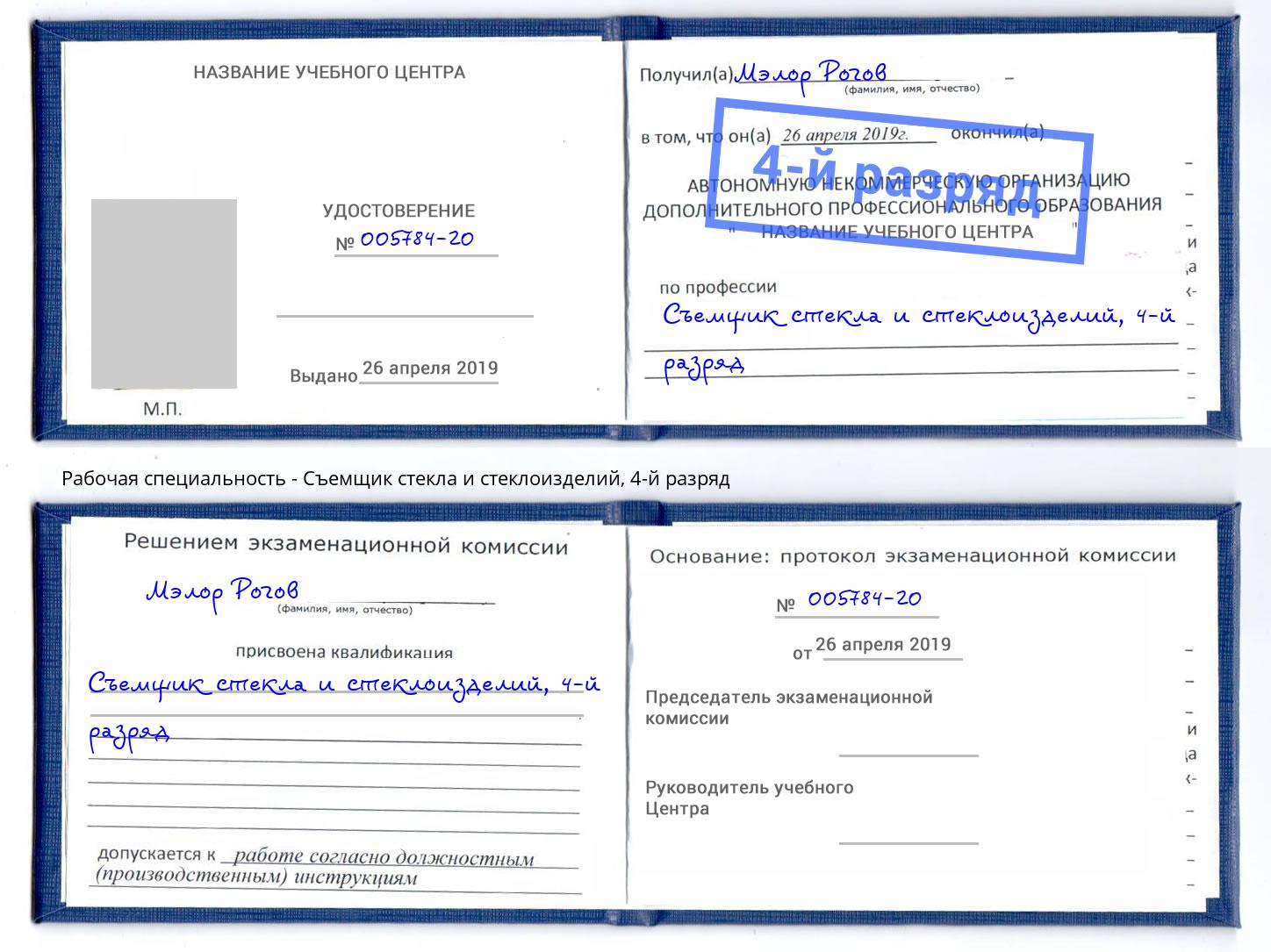 корочка 4-й разряд Съемщик стекла и стеклоизделий Сызрань