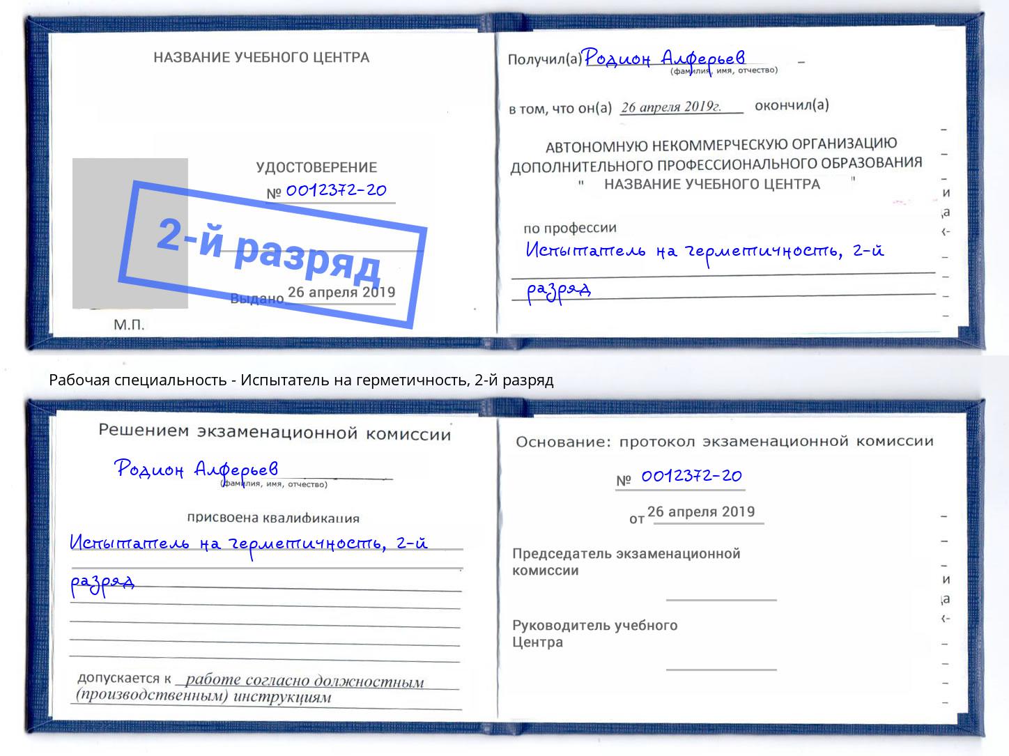 корочка 2-й разряд Испытатель на герметичность Сызрань