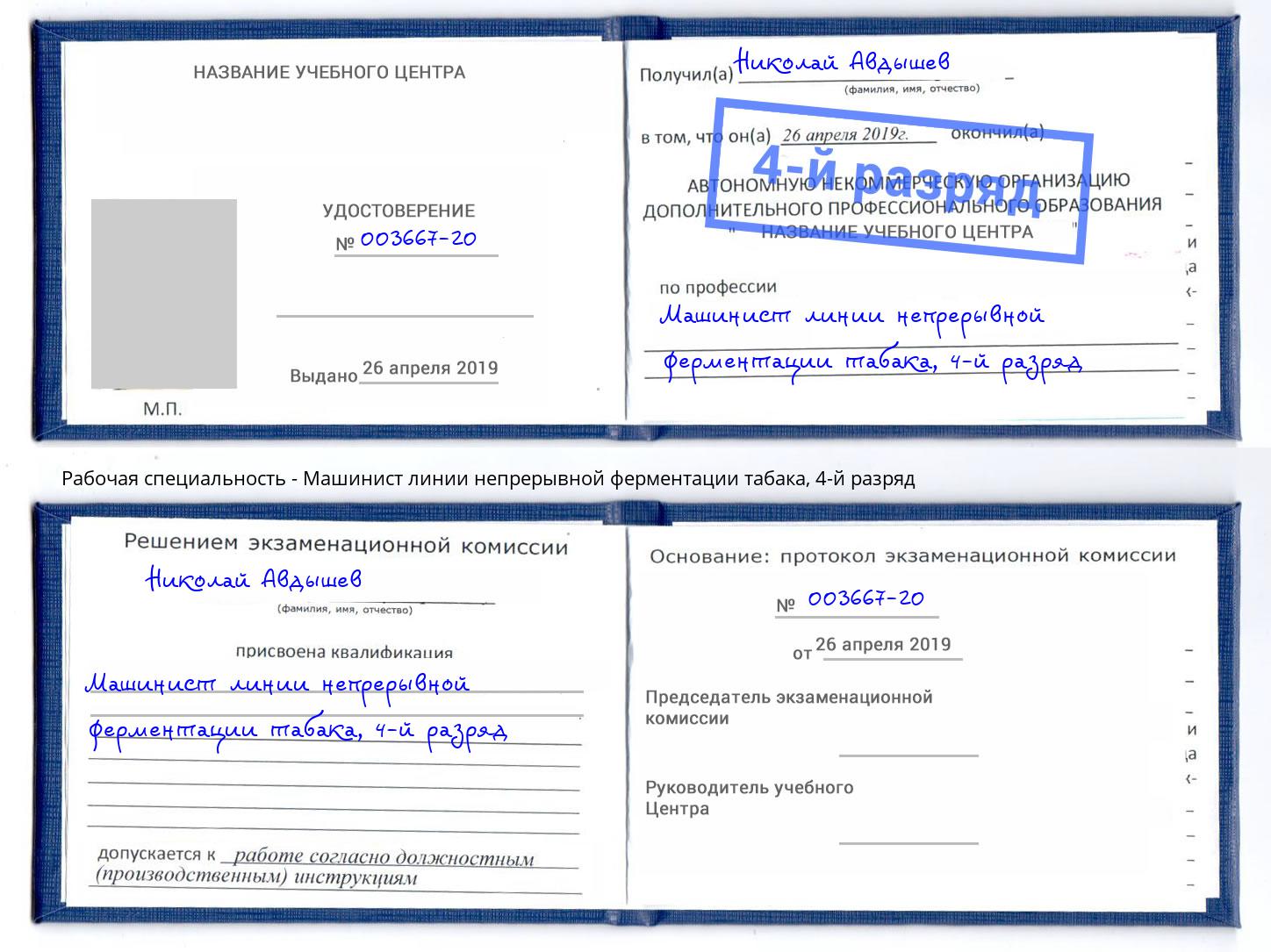 корочка 4-й разряд Машинист линии непрерывной ферментации табака Сызрань