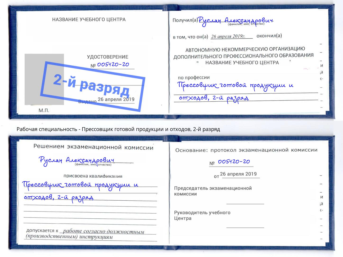 корочка 2-й разряд Прессовщик готовой продукции и отходов Сызрань