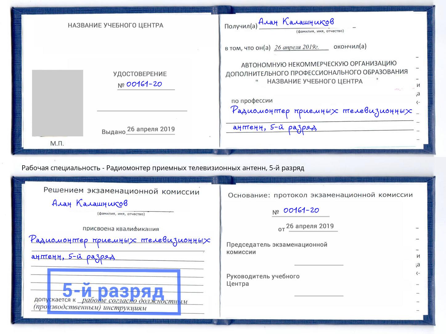 корочка 5-й разряд Радиомонтер приемных телевизионных антенн Сызрань