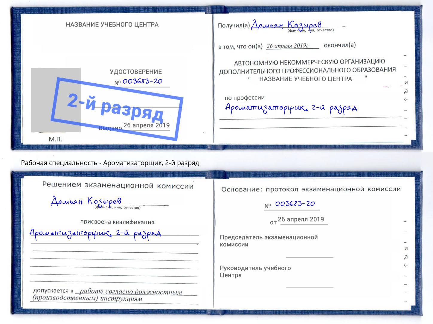 корочка 2-й разряд Ароматизаторщик Сызрань