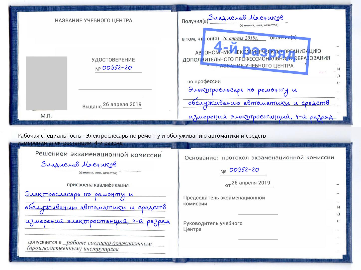 корочка 4-й разряд Электрослесарь по ремонту и обслуживанию автоматики и средств измерений электростанций Сызрань