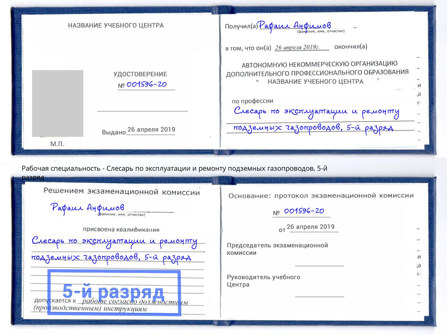 корочка 5-й разряд Слесарь по эксплуатации и ремонту подземных газопроводов Сызрань