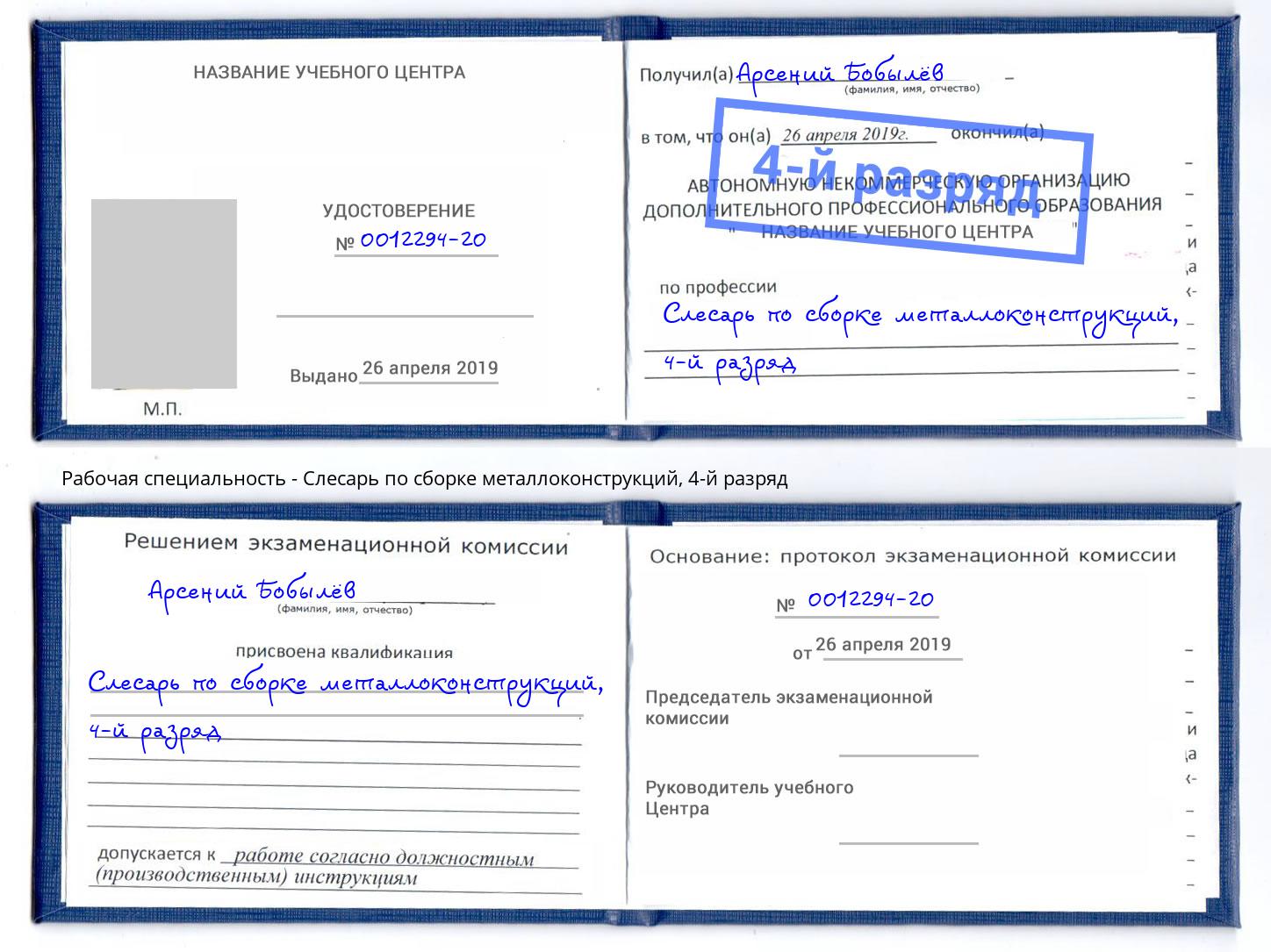 корочка 4-й разряд Слесарь по сборке металлоконструкций Сызрань