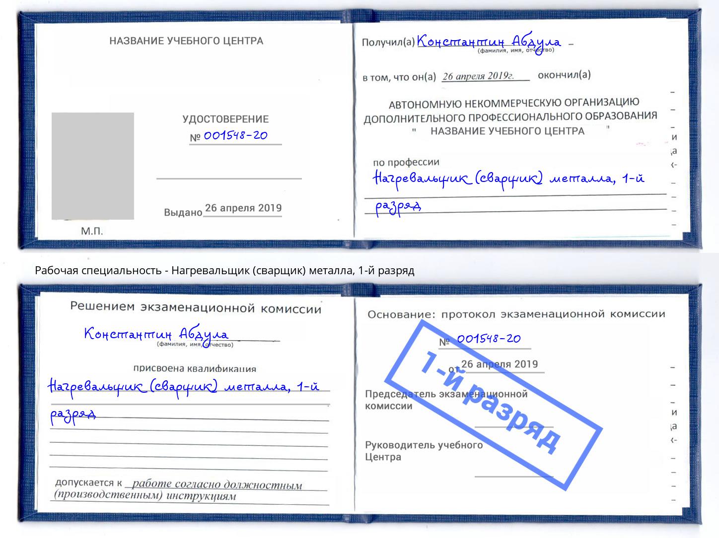 корочка 1-й разряд Нагревальщик (сварщик) металла Сызрань
