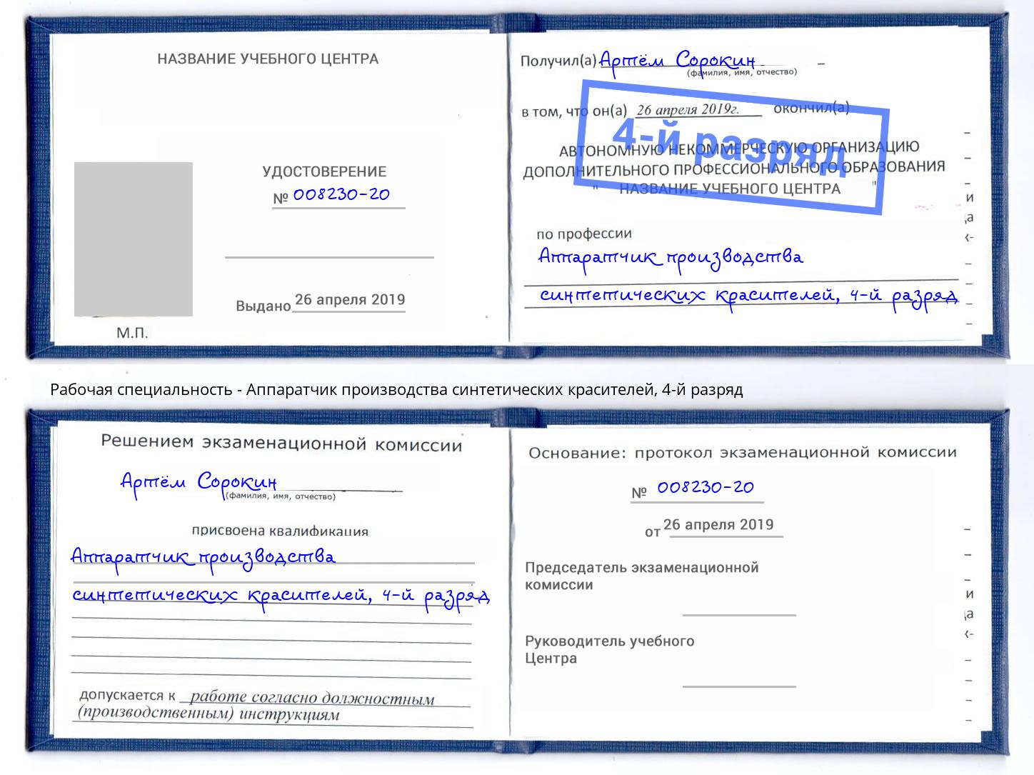 корочка 4-й разряд Аппаратчик производства синтетических красителей Сызрань