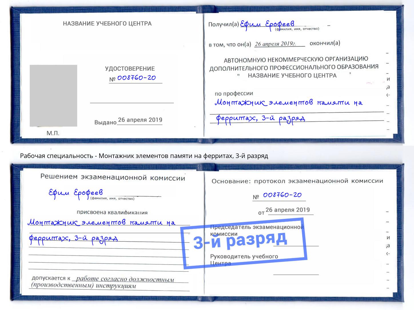 корочка 3-й разряд Монтажник элементов памяти на ферритах Сызрань