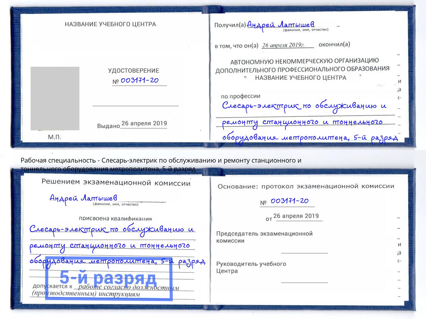 корочка 5-й разряд Слесарь-электрик по обслуживанию и ремонту станционного и тоннельного оборудования метрополитена Сызрань