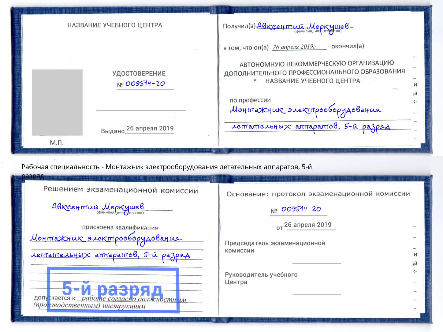 корочка 5-й разряд Монтажник электрооборудования летательных аппаратов Сызрань