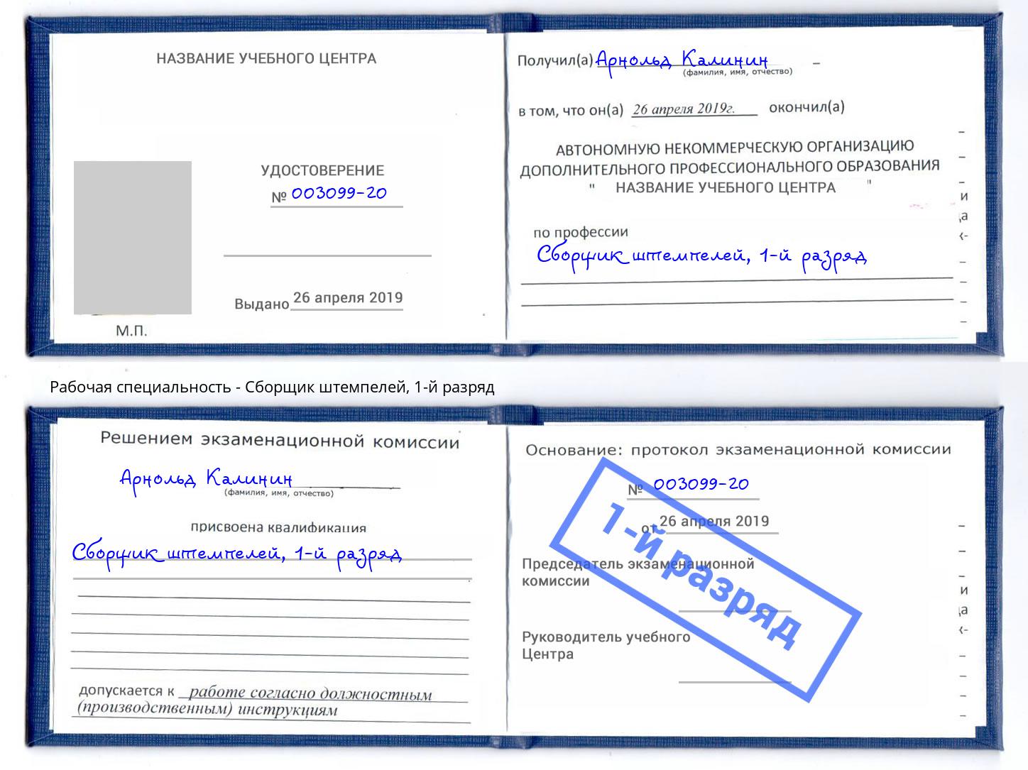 корочка 1-й разряд Сборщик штемпелей Сызрань