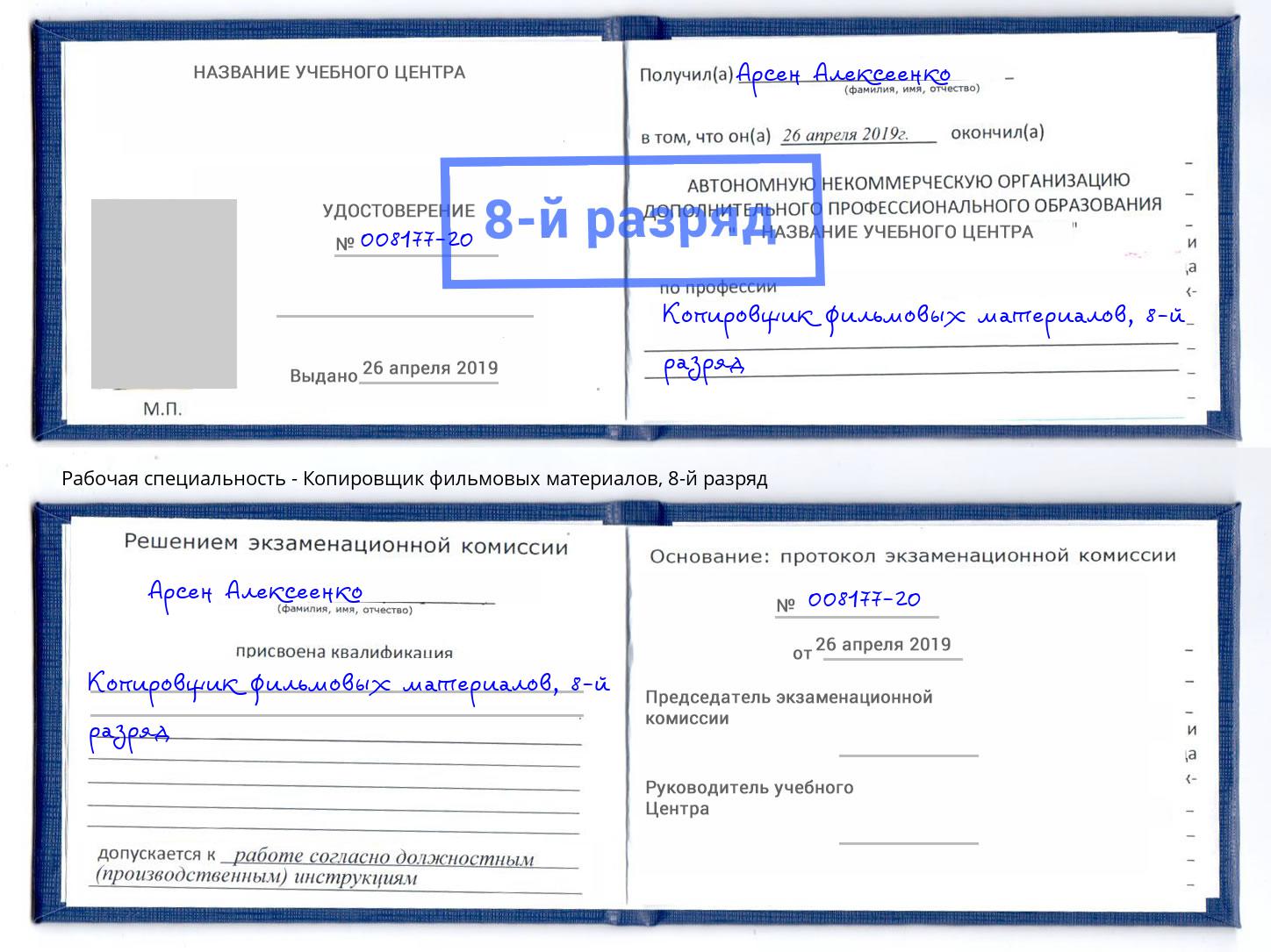 корочка 8-й разряд Копировщик фильмовых материалов Сызрань