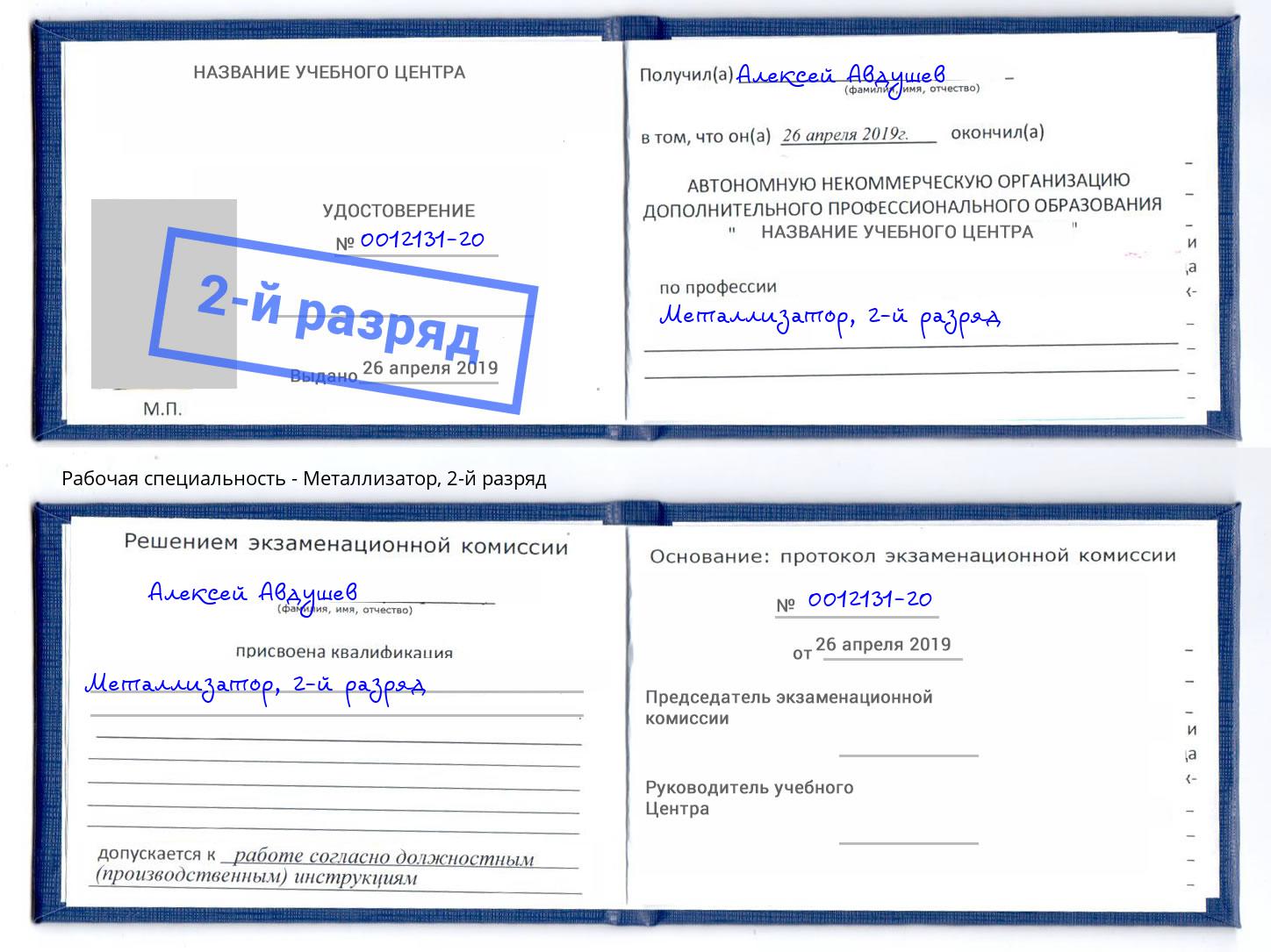 корочка 2-й разряд Металлизатор Сызрань