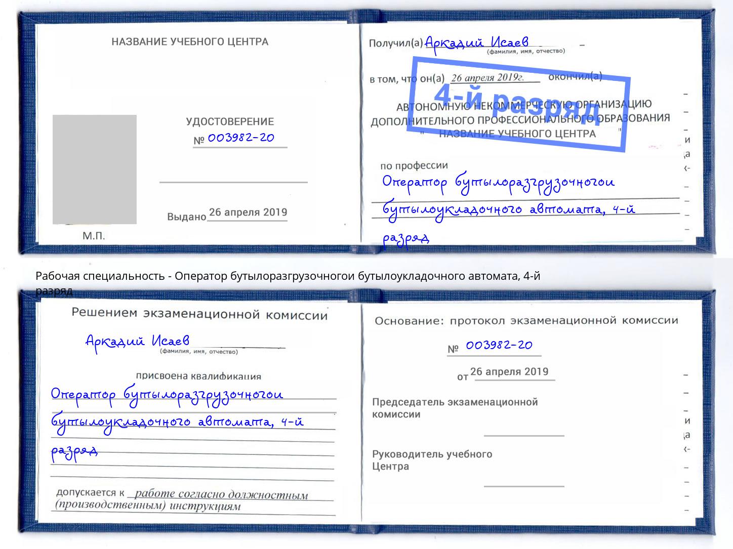 корочка 4-й разряд Оператор бутылоразгрузочногои бутылоукладочного автомата Сызрань