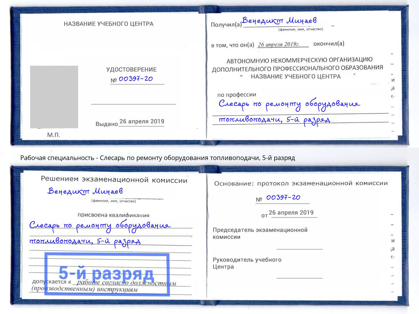 корочка 5-й разряд Слесарь по ремонту оборудования топливоподачи Сызрань