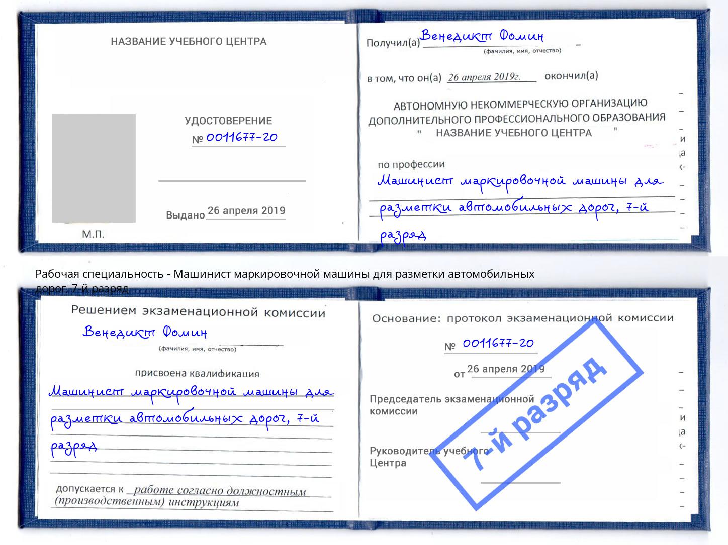 корочка 7-й разряд Машинист маркировочной машины для разметки автомобильных дорог Сызрань