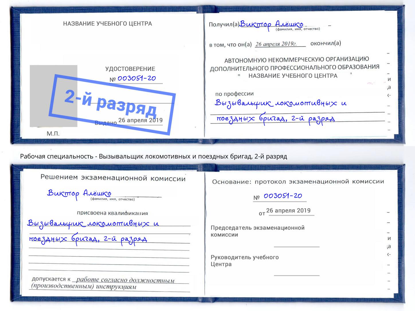 корочка 2-й разряд Вызывальщик локомотивных и поездных бригад Сызрань