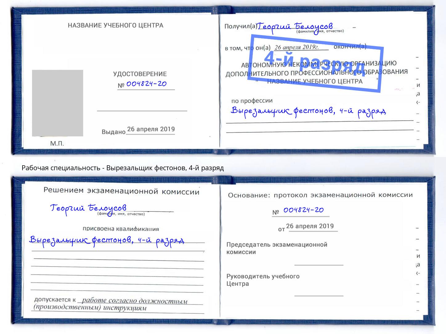 корочка 4-й разряд Вырезальщик фестонов Сызрань