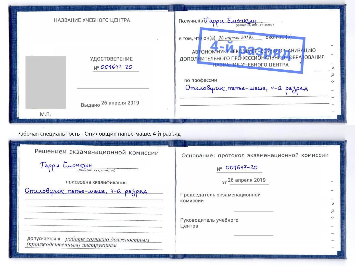 корочка 4-й разряд Опиловщик папье-маше Сызрань