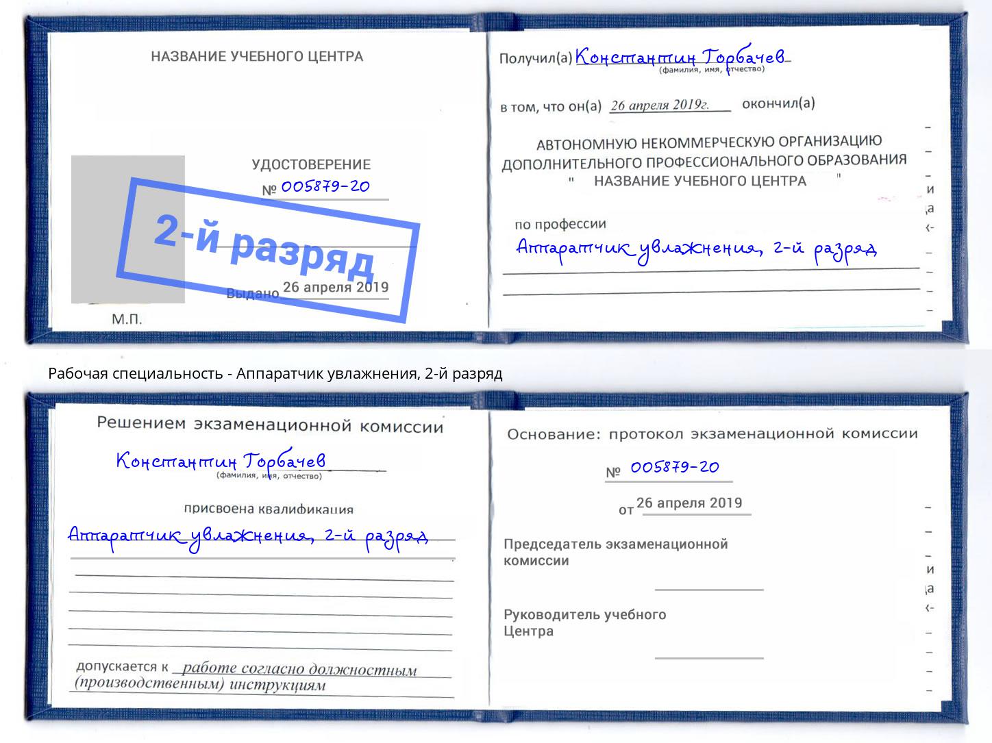 корочка 2-й разряд Аппаратчик увлажнения Сызрань