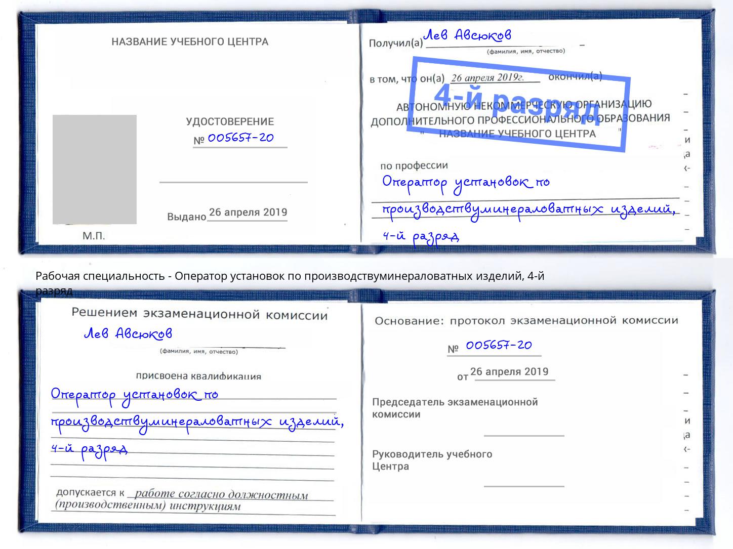 корочка 4-й разряд Оператор установок по производствуминераловатных изделий Сызрань