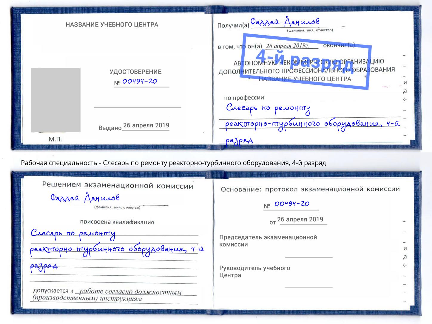 корочка 4-й разряд Слесарь по ремонту реакторно-турбинного оборудования Сызрань